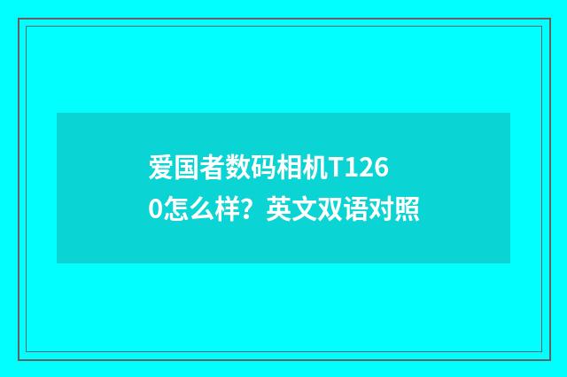 爱国者数码相机T1260怎么样?英文双语对照