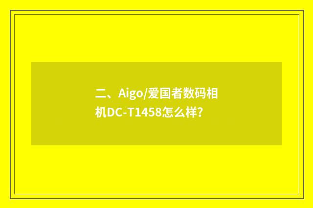 二、Aigo/爱国者数码相机DC-T1458怎么样?