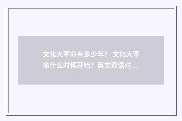 文化大革命有多少年？ 文化大革命什么时候开始？英文双语对照