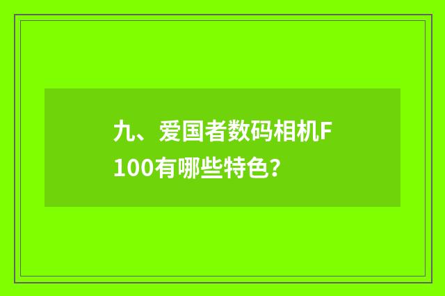 九、爱国者数码相机F100有哪些特色?