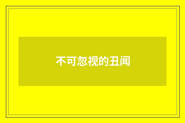 不可忽视的丑闻