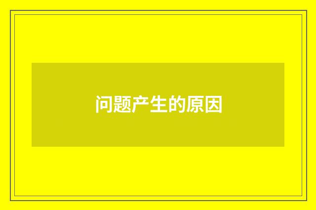 问题产生的原因