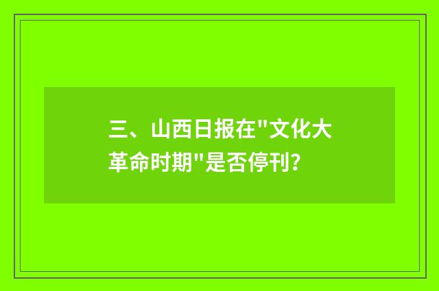 三、山西日报在