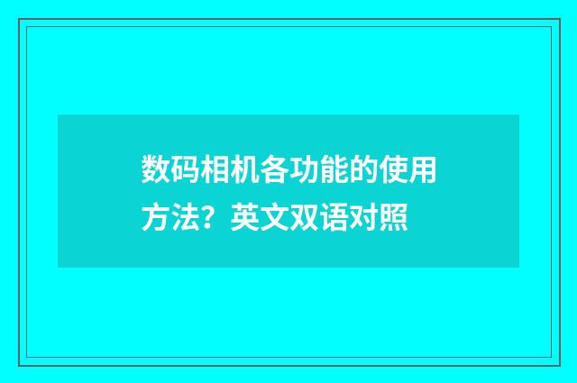 数码相机各功能的使用方法?英文双语对照