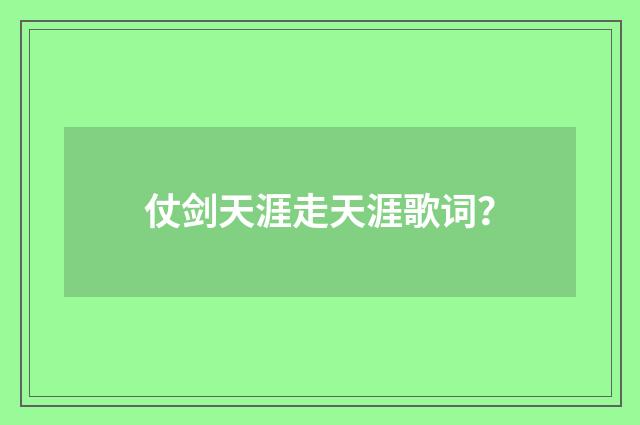 仗剑天涯走天涯歌词?