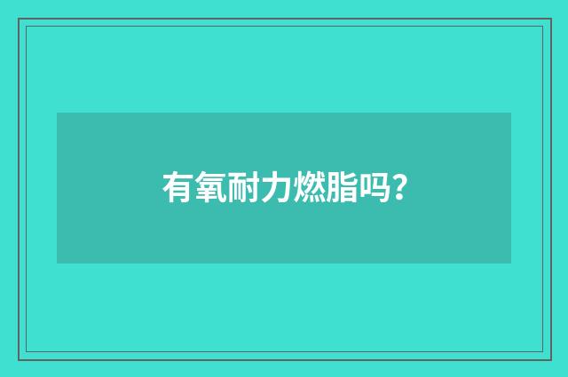 有氧耐力燃脂吗？