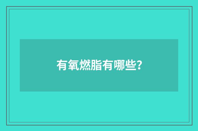 有氧燃脂有哪些？