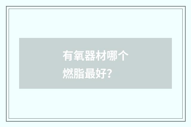 有氧器材哪个燃脂最好?