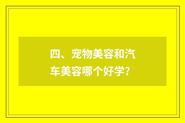 四、宠物美容和汽车美容哪个好学?