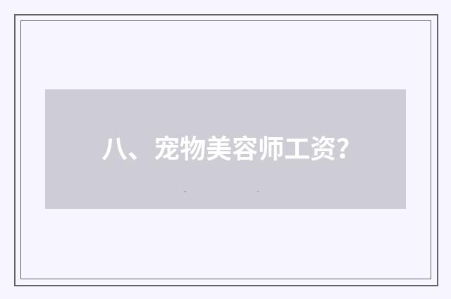 八、宠物美容师工资?