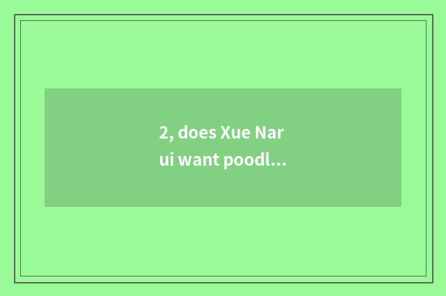 2, does Xue Narui want poodle pet hairdressing? Pet hairdressing: ? of ┠ fan L