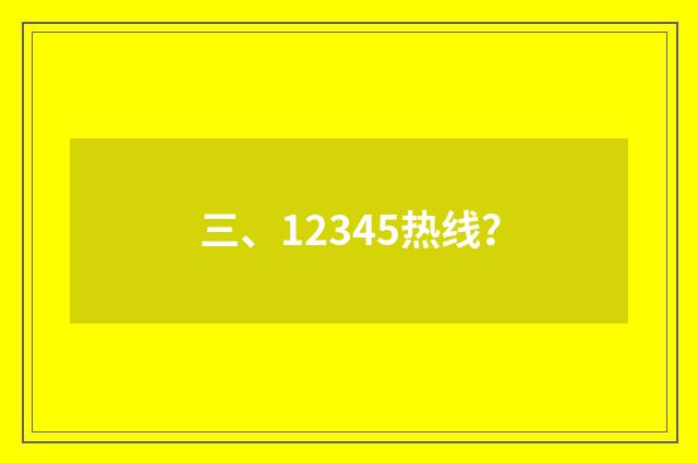 三、12345热线？