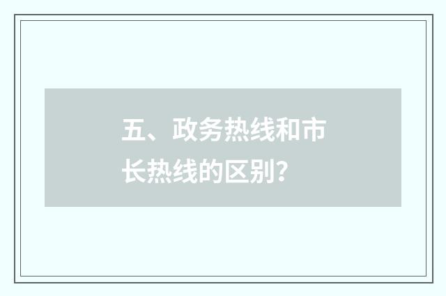 五、政务热线和市长热线的区别？