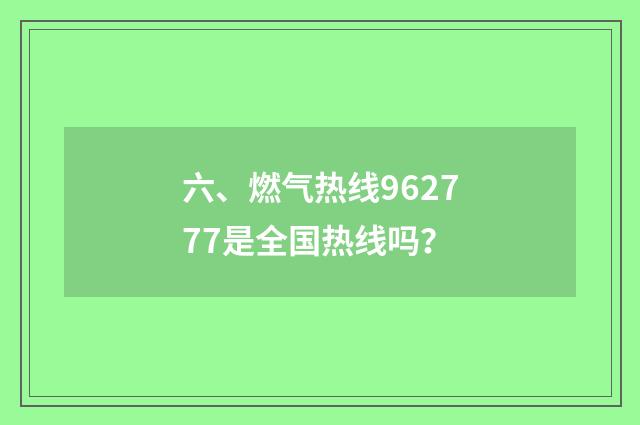 六、燃气热线962777是全国热线吗?
