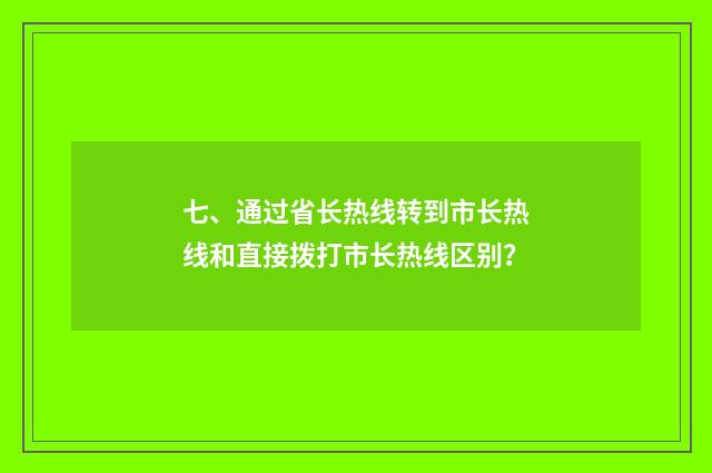 七、通过省长热线转到市长热线和直接拨打市长热线区别?