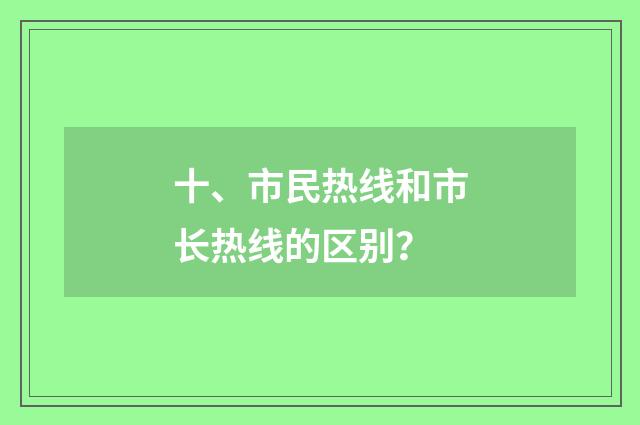十、市民热线和市长热线的区别?