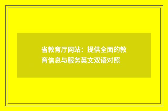 省教育厅网站：提供全面的教育信息与服务英文双语对照