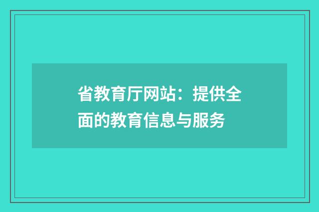 省教育厅网站：提供全面的教育信息与服务