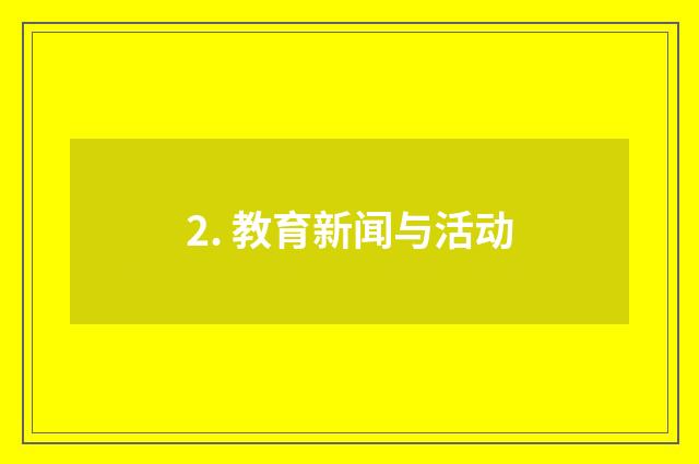 2. 教育新闻与活动