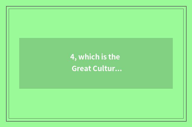 4, which is the Great Cultural Revolution a year?