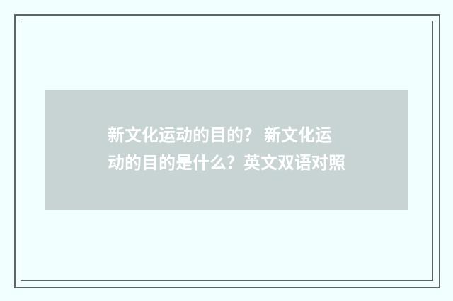 新文化运动的目的？ 新文化运动的目的是什么？英文双语对照