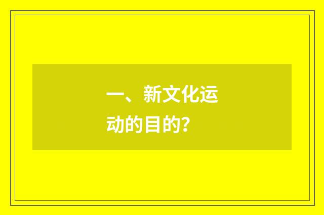 一、新文化运动的目的？