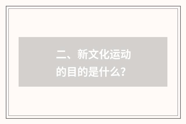二、新文化运动的目的是什么?