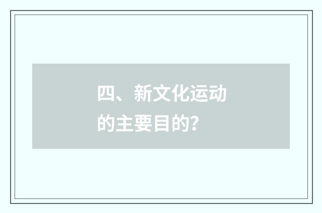 四、新文化运动的主要目的?