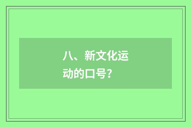 八、新文化运动的口号?