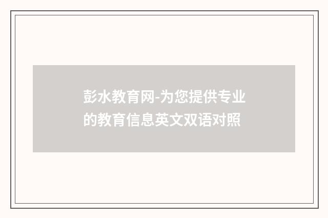 彭水教育网-为您提供专业的教育信息英文双语对照