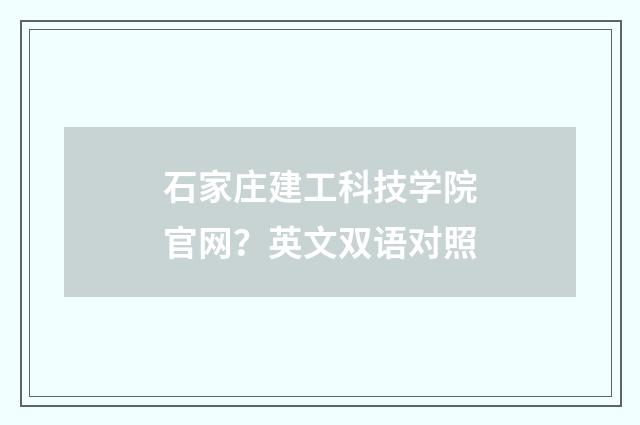 石家庄建工科技学院官网？英文双语对照