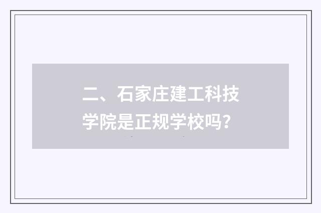 二、石家庄建工科技学院是正规学校吗?