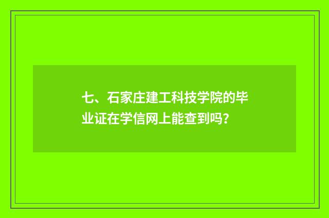 七、石家庄建工科技学院的毕业证在学信网上能查到吗?