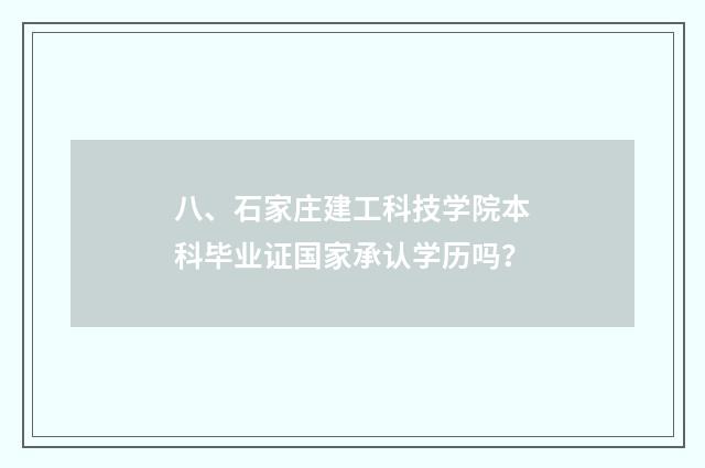 八、石家庄建工科技学院本科毕业证国家承认学历吗？