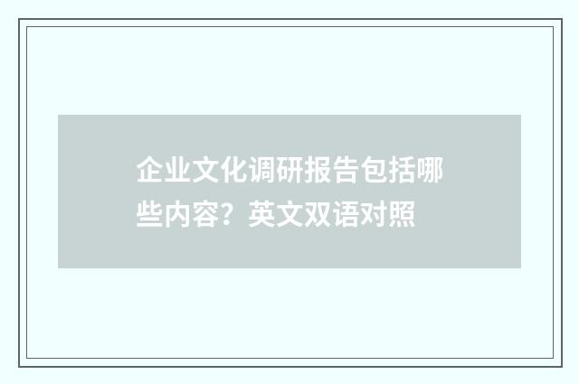 企业文化调研报告包括哪些内容？英文双语对照