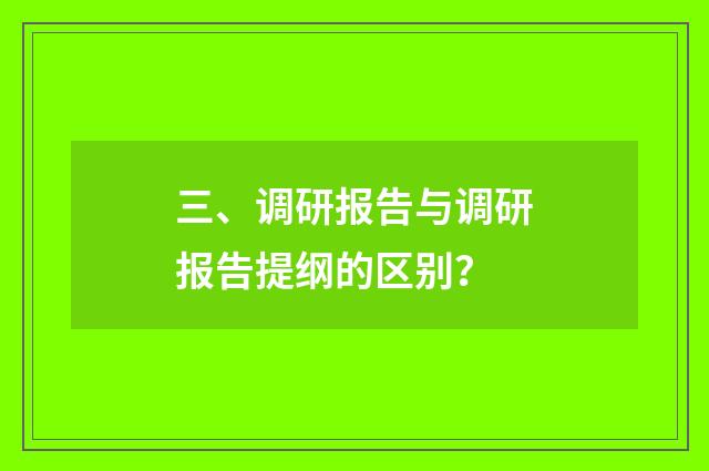 三、调研报告与调研报告提纲的区别？