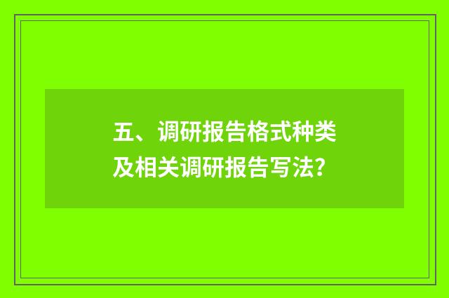 五、调研报告格式种类及相关调研报告写法?