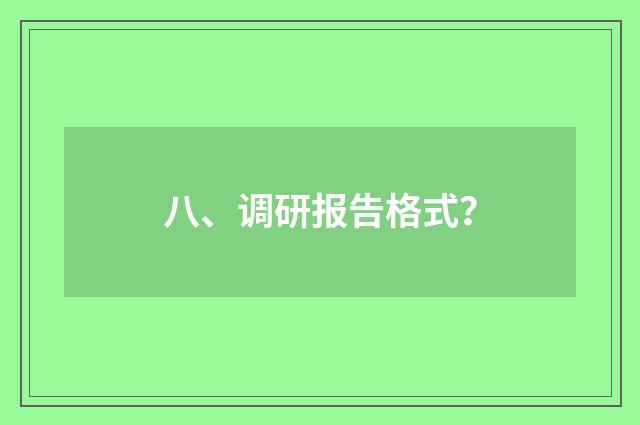 八、调研报告格式?
