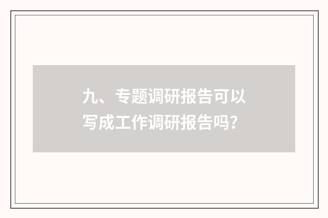 九、专题调研报告可以写成工作调研报告吗？