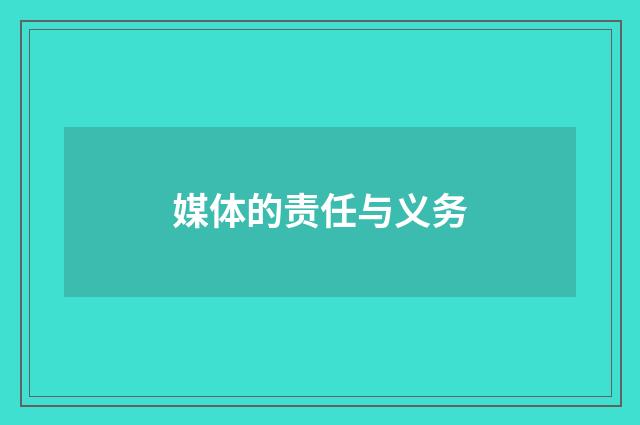 媒体的责任与义务