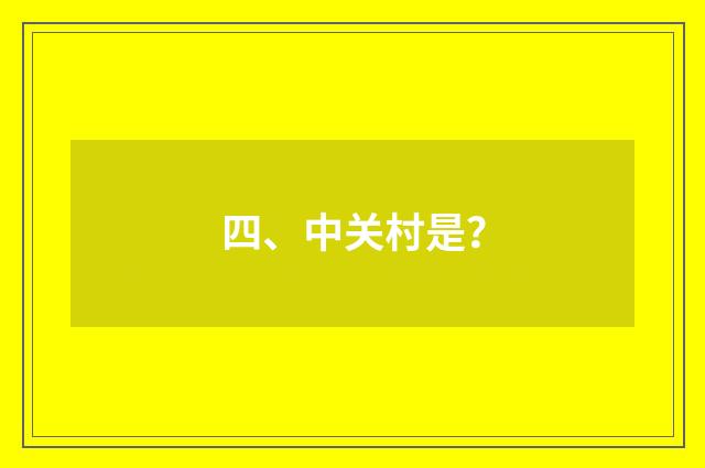 四、中关村是？
