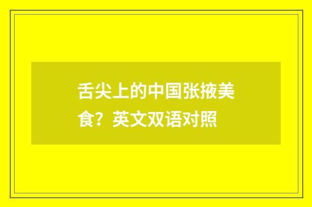 舌尖上的中国张掖美食?英文双语对照