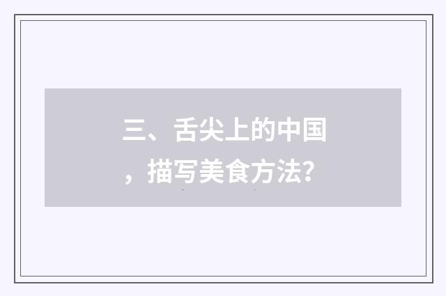 三、舌尖上的中国,描写美食方法?