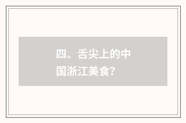 四、舌尖上的中国浙江美食?