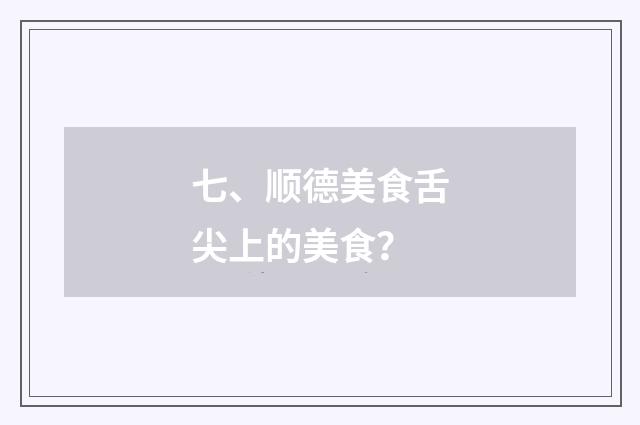 七、顺德美食舌尖上的美食？