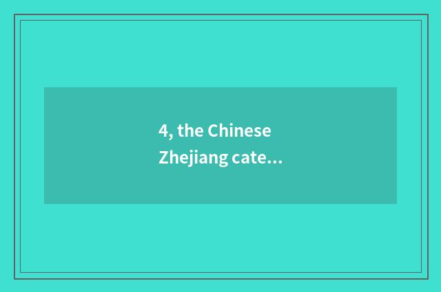 4, the Chinese Zhejiang cate on the tip of the tongue?