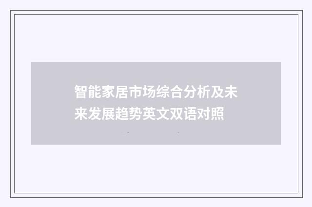 智能家居市场综合分析及未来发展趋势英文双语对照