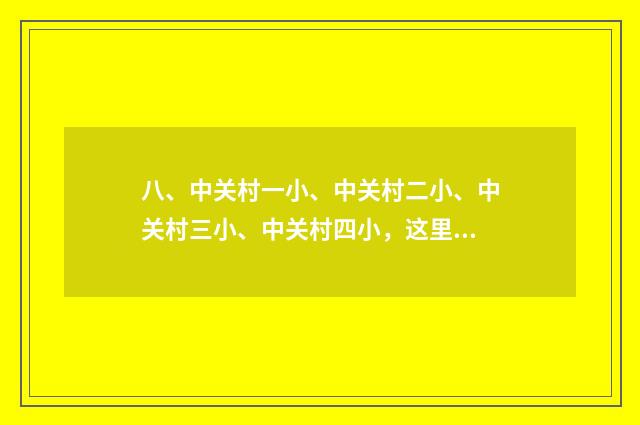 八、中关村一小、中关村二小、中关村三小、中关村四小,这里面哪所最好?