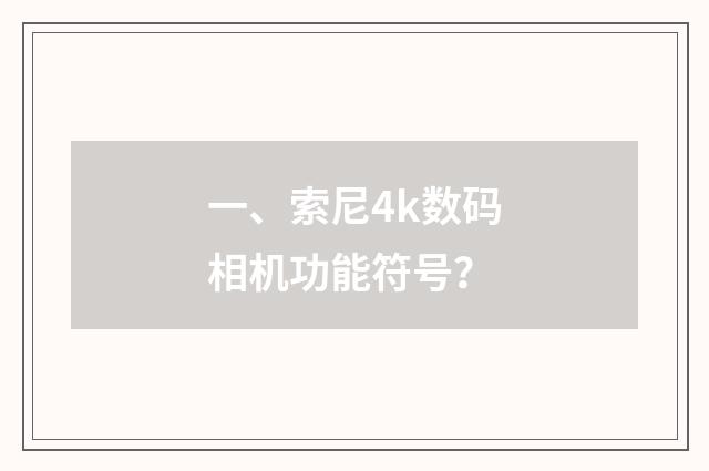 一、索尼4k数码相机功能符号?