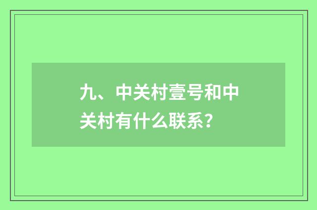 九、中关村壹号和中关村有什么联系?